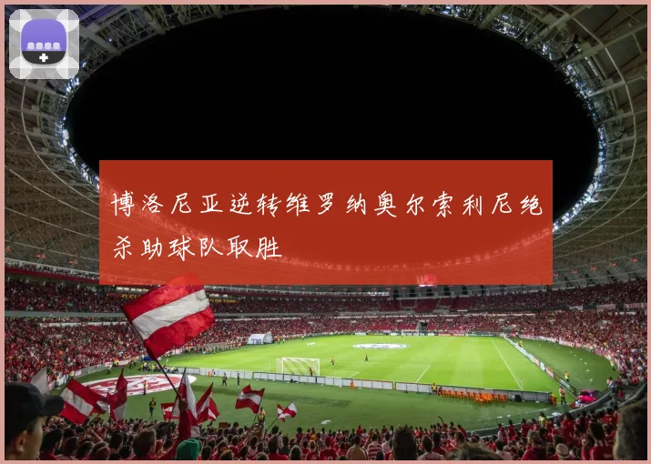 博洛尼亚逆转维罗纳奥尔索利尼绝杀助球队取胜