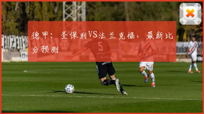 德甲：圣保利VS法兰克福，最新比分预测
