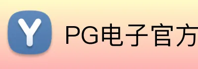 PG电子官方电子平台 Logo